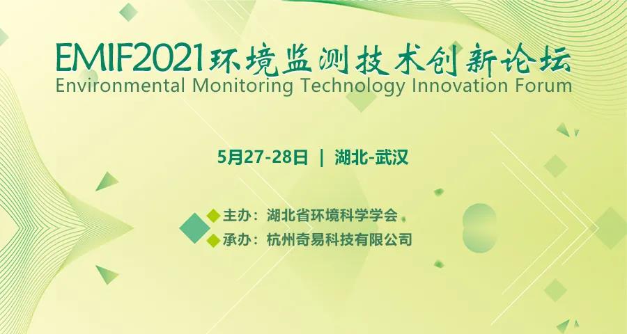 EMIF2021環(huán)境監(jiān)測技術(shù)創(chuàng)新論壇邀請(qǐng)函