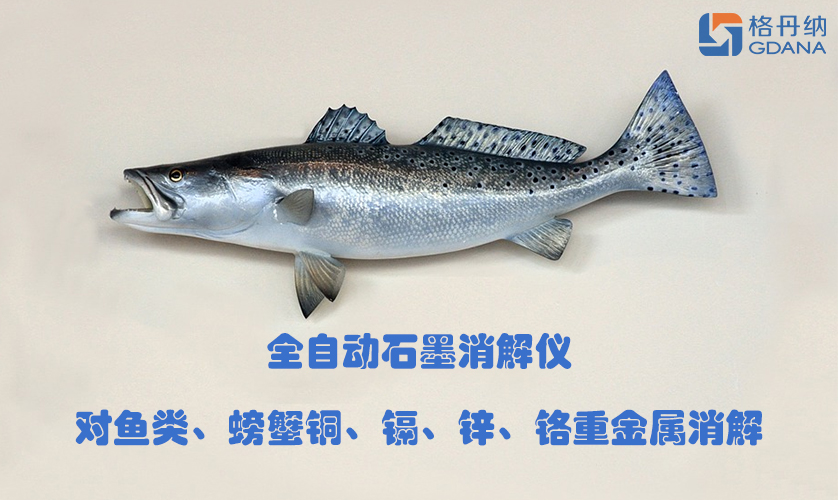 全自動(dòng)石墨消解儀對(duì)魚(yú)類、螃蟹銅、鎘、鋅、鉻重金屬消解