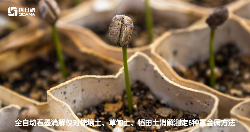 全自動石墨消解儀對棕壤土、草甸土、稻田土消解測定6種重金屬方法