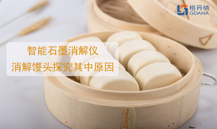 鋁饅頭中毒，智能石墨消解儀消解饅頭探究其中原因