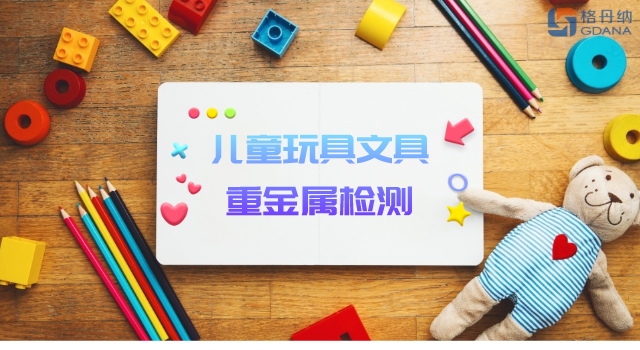 智能石墨消解儀用于兒童玩具、文具重金屬檢測