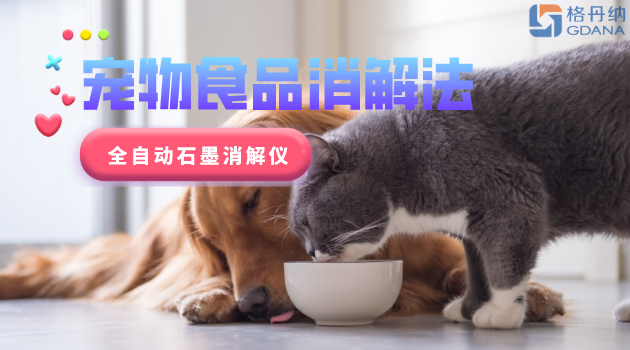 寵物食品安全很重要，愛寵人士要留意！全自動石墨消解儀應(yīng)用法