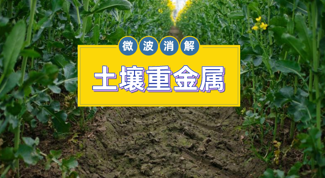 土壤金屬元素測定，微波消解儀的妙用之處