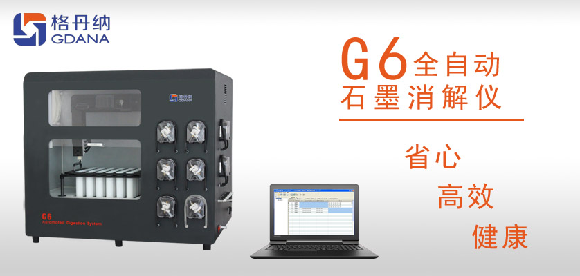 G6全自動(dòng)石墨消解儀：食用油中鉛、砷金屬元素的消解