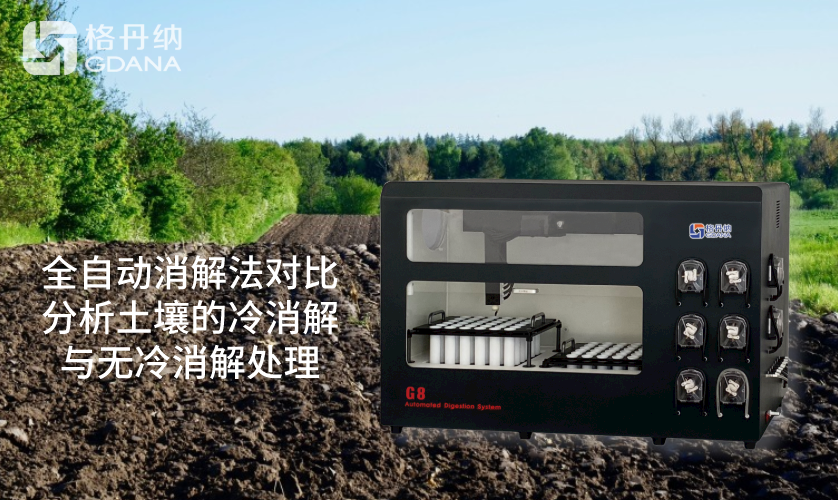 72孔位全自動(dòng)石墨消解儀對比分析土壤的冷消解與無冷消解處理
