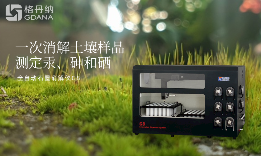 一次消解土壤樣品測定汞、砷和硒