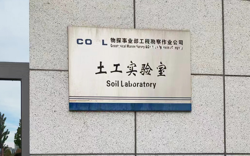 中海油服物探研究院土工實(shí)驗(yàn)室 中海油服物探研究院土工實(shí)驗(yàn)室
