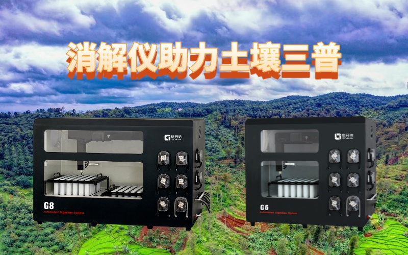 全自動(dòng)石墨消解儀：提升土壤檢測效率，助力土壤三普