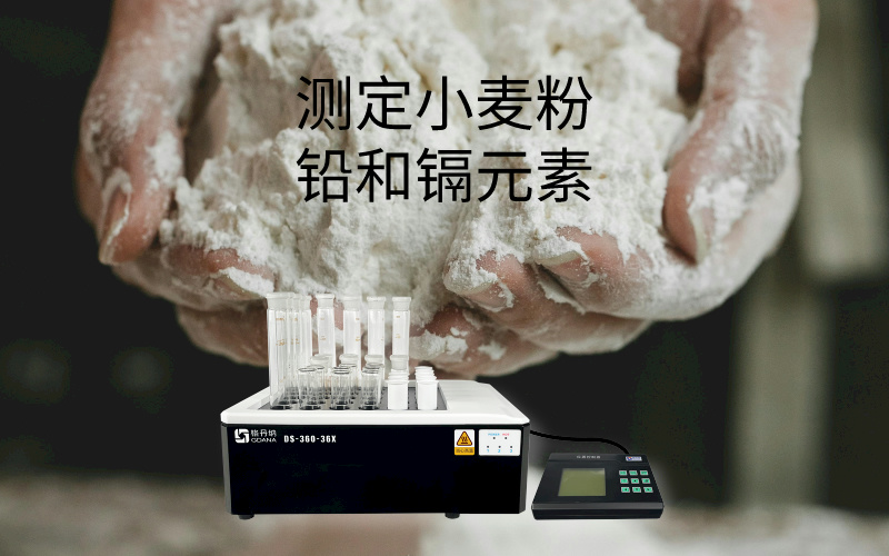 DS-360石墨消解儀在食品中鉛和鎘元素測定中的消解應(yīng)用 DS-360石墨消解儀在食品中鉛和鎘元素測定中的消解應(yīng)用