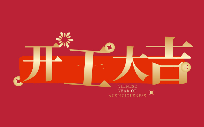 格丹納開(kāi)工大吉！萬(wàn)事如意