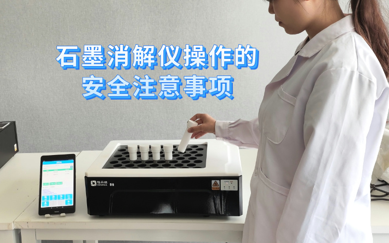 格丹納智能石墨消解儀操作的安全注意事項 格丹納智能石墨消解儀操作的安全注意事項