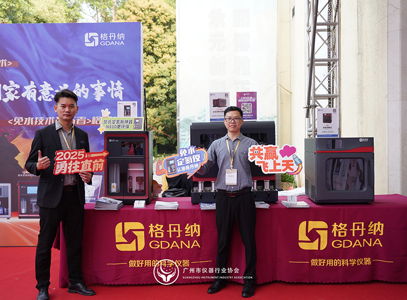 格丹納閃耀廣州市儀器行業(yè)協(xié)會年會，共繪行業(yè)新藍(lán)圖