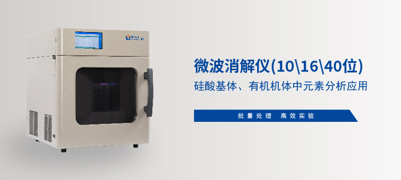 儀微波消解儀在硅酸基體、有機機體中元素分析應(yīng)用